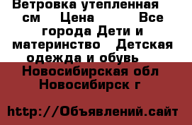 Ветровка утепленная 128см  › Цена ­ 300 - Все города Дети и материнство » Детская одежда и обувь   . Новосибирская обл.,Новосибирск г.